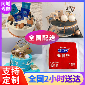 杜蕾斯生日蛋糕同城全国配送网红创意情趣避孕套成人恶搞男女定制