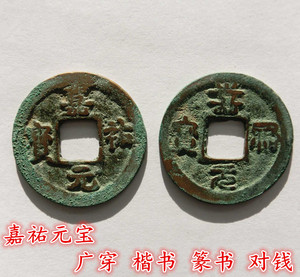 北宋 嘉祐元宝 版别 广穿 楷书篆书 对钱保真品古币 古铜钱币收藏