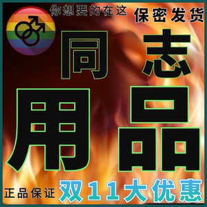 【gay用品受】gay用品受品牌,价格 - 阿里巴巴
