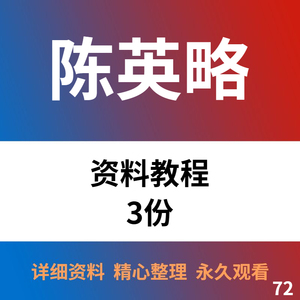 陈英略