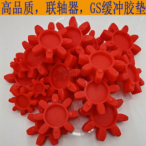 伺服步进电机联轴器gs缓冲垫爪式梅花胶垫弹性体24-28-38-42-55