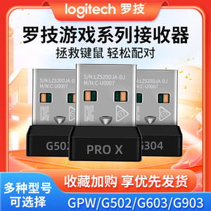 罗技鼠标接收器gpw一代二代g304/g903/g502/g603/g703/g613/g700s