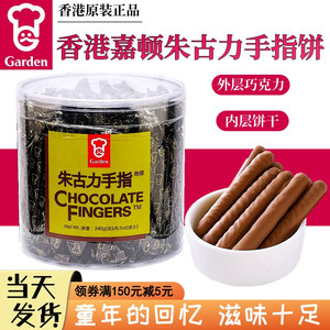 香港嘉顿Garden朱古力手指饼干怀旧儿童零食休闲小吃巧克力饼干棒