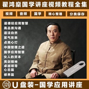 翟鸿燊国学视频讲座全集 32gu盘 课堂道德经运用智慧学习音频优盘