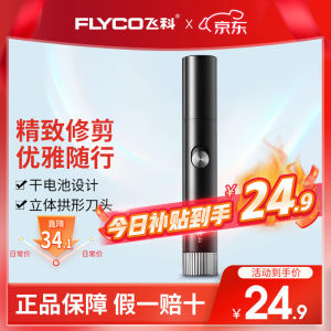 飞科（FLYCO）鼻毛修剪器电动男士剪鼻毛器女充电式剃毛刀刮修鼻