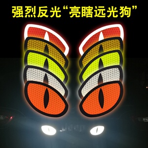 猫眼反光贴卡通炫酷个性眼睛警示创意汽车装饰车身遮挡划痕车贴纸