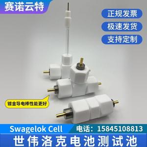 世伟洛克测试池 Swagelok模拟电池 三电极测试装置 膜电极模具