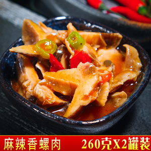 麻辣香螺肉开罐即食熟食罐头小海鲜香辣老婆脚假鲍鱼螺260gx2罐装