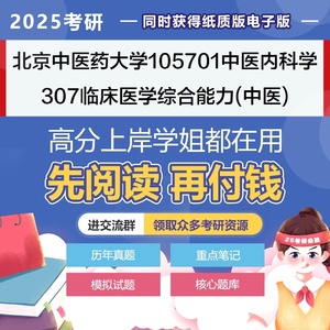 北京中医药大学临床医学综合能力中医2025年考研专业课真题资料模