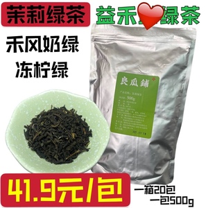 益禾翠峰茉莉同款茉莉绿茶禾风奶绿奶茶店专用原料茶叶500g一包