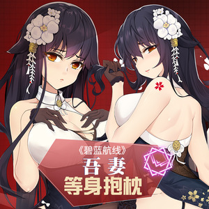 动漫周边抱枕卡通碧蓝航线-吾妻旗袍双面等身抱枕二次元抱枕套