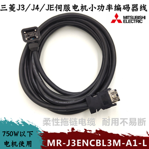 三菱伺服编码器连接线JE J3 J4MR-J3ENCBL3M-A1-L 5M-H电机动力线