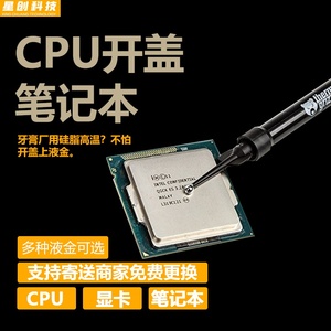 免手工更换液金服务CPU开盖笔记本显卡液态金属液金硅脂多种可选