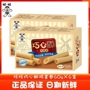 新品旺旺巧心酥鸡蛋卷60g*6盒 蛋奶儿童早餐休闲零食蛋卷饼干糕点