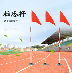 足球红白标志杆 训练器材障碍标志杆 角旗标志杆橡胶底座铁座