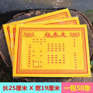 包邮*祖表文疏文拜祖先元宝黄纸福纸折纸莲花盆烧纸一包50张