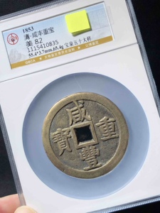 公博82分 咸丰重宝 宝泉当五十大样,非山鬼天启万历雍正康熙乾隆