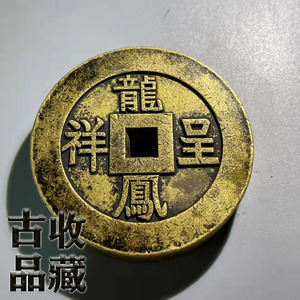 古钱币铜钱收藏清代加厚龙凤呈祥背福寿方孔大钱传世黄亮包浆老道