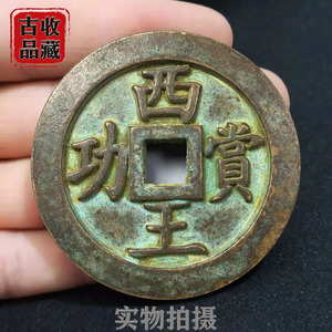古玩古钱币铜钱收藏明代西王赏功光背雕母大钱精美绿绣老包浆珍品