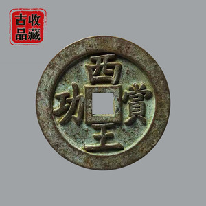 古玩古钱币铜钱收藏明代西王赏功光背雕母大钱精美绿绣老包浆珍品