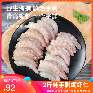 青岛野生蛎虾鹰爪虾立虾仁鲜冻新鲜冷冻大虾仁水饺水产1000g包邮