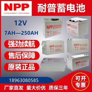 NPP耐普胶体蓄电池12V100A65A38A24A17A7A120A150A200A太阳能光伏