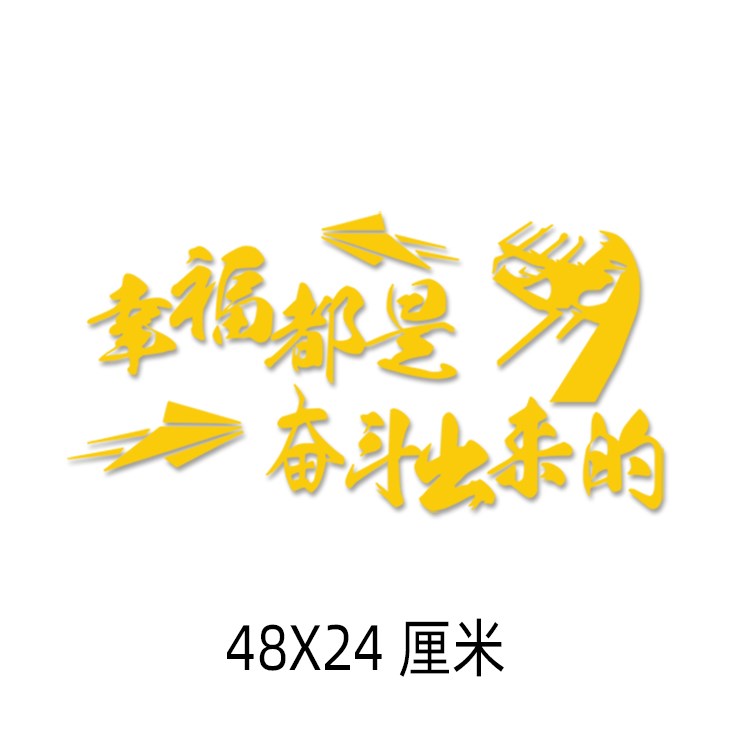 幸福是奋斗出来的车贴