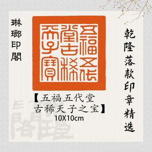 五福五代堂古稀天子之宝乾隆钤印落款印章古代章收藏鉴赏印谱复刻