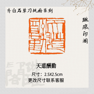 闲章藏书印章手篆刻字定刻书法书画国画齐白石汉印朱文白文铁线文满白