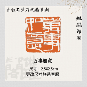 万事如意单刀齐白石风格印章手工篆刻成品闲章书画考级书法压角章