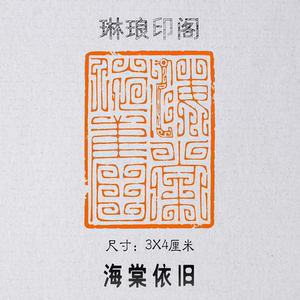 海棠依旧 尺寸3x4厘米 篆刻 印章 闲章 书画作品印章 鸟虫篆