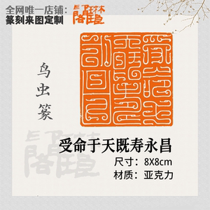 受命于天既寿永昌8cm鸟虫篆闲章篆刻压脚章书法印章传国玉玺秦始