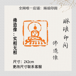 禅艺阁淘宝成品闲章篆刻印章冻玉石材手工篆刻书法书画藏书章佛像章