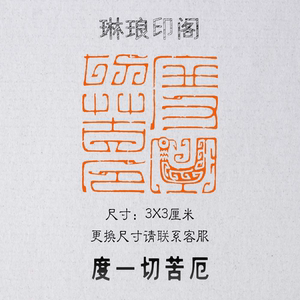 度一切苦厄 鸟虫篆 尺寸3x3厘米 心经印章 篆刻闲章