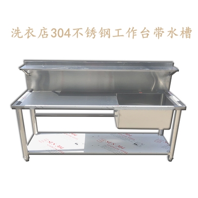 定做304不锈钢洗衣台洗刷台水槽工作台操作台干洗店洗衣店水洗.