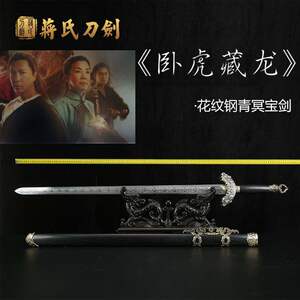 龙泉蒋氏宝剑影视刀剑《卧虎藏龙》李慕白佩剑青冥剑花纹钢未开刃