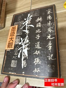 旧书正版米芾墨迹大观 上海人民美术出版社 1998上海人民美术出版