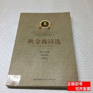 现货旧书狄金森诗选 江枫编译 2012时代文艺出版社