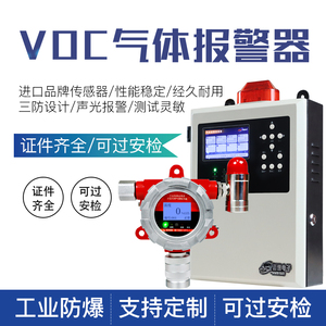 VOC气体探测报警器有毒有害气体浓度检测仪工业防爆在线监测设备