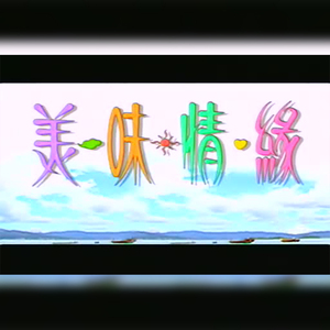 粤语电视剧g《美味情缘》吴启华 陈慧珊 马德钟 拍前请咨