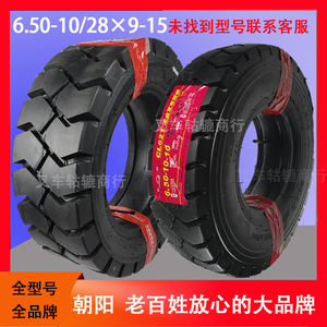 朝阳双钱充气轮胎650-10 28*9-15叉车轮胎 3吨前后轮胎 充气轮胎