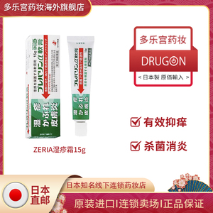zeria新药 日本进口直邮皮肤炎乳膏清凉痱子皮肤炎湿疹霜 绿色15g