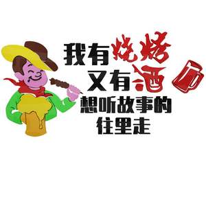 墙面亚克力饭店羊肉串烧烤店小酒馆大排档串吧装饰标语3d立体墙贴