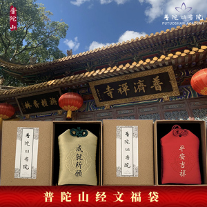 普陀山平安符经文福袋吉祥锦囊御守挂件宝宝护身符寺院香囊纪念品