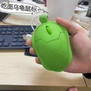 183人付款淘宝吃面乌龟鼠标迷你有线沙雕电脑女生王八礼物搞笑绿色