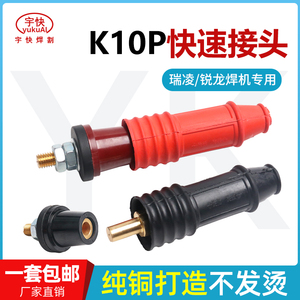 K10P瑞凌/锐龙电焊机快速接头250A/300焊把线插头时代逆变200配件