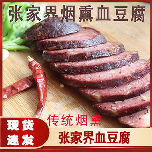 张家界血豆腐湘西特产农家柴火烟熏猪血粑园子烟熏豆腐干猪血丸子