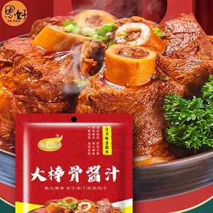惠欣源大棒骨酱汁酱骨头酱料红烧料卤肉料商用装酱骨头调料包家用