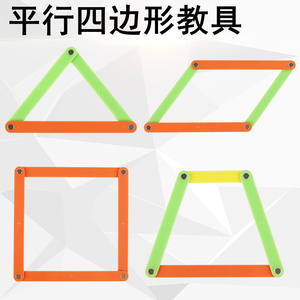 平行四边形d框o架 小学四年级数学教具 磁性多边拼接活动扣条磁力
