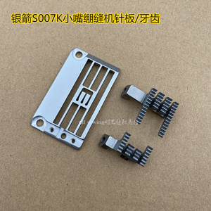 银箭s007k小嘴绷缝机5.6针板 细筒三针五线冚车牙齿 e3996k